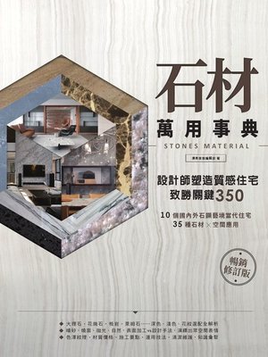 cover image of 石材萬用事典Stones Material【暢銷修訂版】